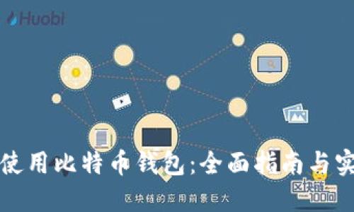 如何选择和使用比特币钱包：全面指南与实用视频资源