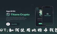     了解USDT：如何使用比特