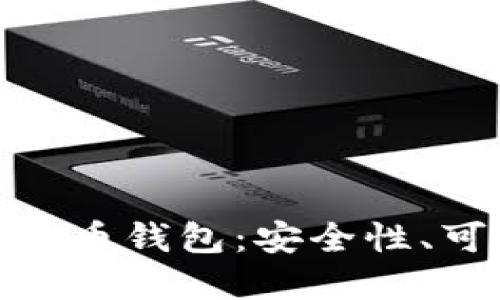 选择最好的虚拟币钱包：安全性、可用性和多样性