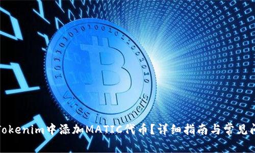 如何在Tokenim中添加MATIC代币？详细指南与常见问题解答