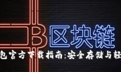 OKB钱包官方下载指南：安