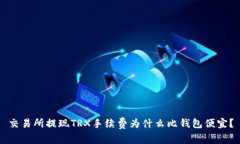 交易所提现TRX手续费为什