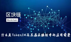 什么是TokenIM及其在区块链