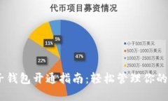 USDT电子钱包开通指南：轻