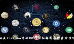 什么是Tokenim中的OKB？详细