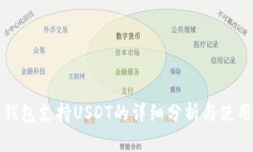 酷神钱包支持USDT的详细分析与使用指南