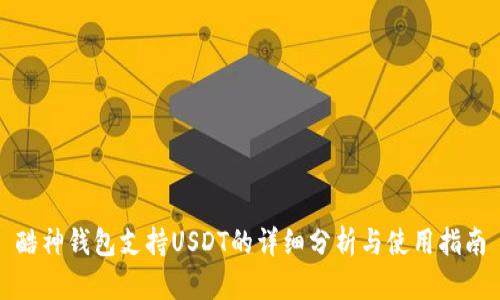 酷神钱包支持USDT的详细分析与使用指南