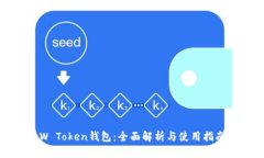 W Token钱包：全面解析与使