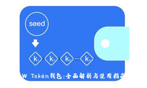 W Token钱包：全面解析与使用指南