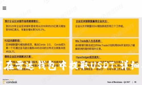 如何在雷达钱包中提取USDT：详细指南