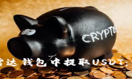 如何在雷达钱包中提取USDT：详细指南