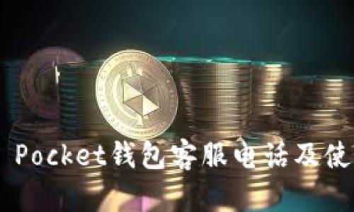 Token Pocket钱包客服电话及使用指南