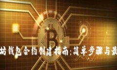 : 以太坊钱包合约创建指南