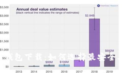 最新版比特币钱包下载：如何选择最安全、最方便的选项