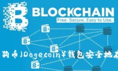 如何将狗狗币（Dogecoin）钱