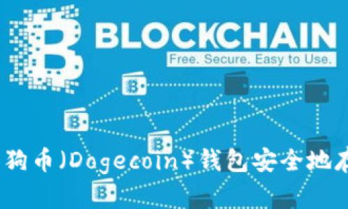 如何将狗狗币（Dogecoin）钱包安全地存放在E盘