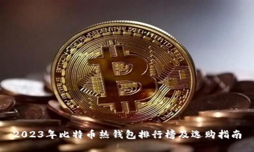 2023年比特币热钱包排行榜及选购指南