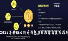 2023年移动比特币钱包应用