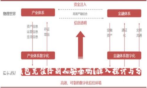 USDT钱包充值给别人安全吗？深入探讨与分析