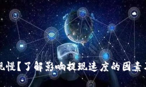 以太坊提现慢？了解影响提现速度的因素及解决方案