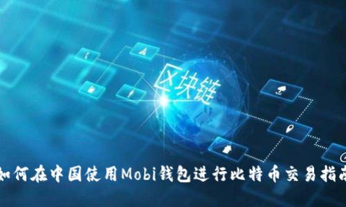 如何在中国使用Mobi钱包进行比特币交易指南