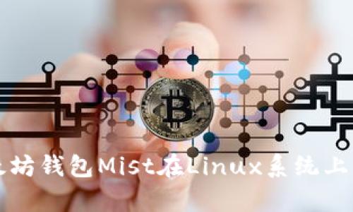 全面解析以太坊钱包Mist在Linux系统上的使用与配置