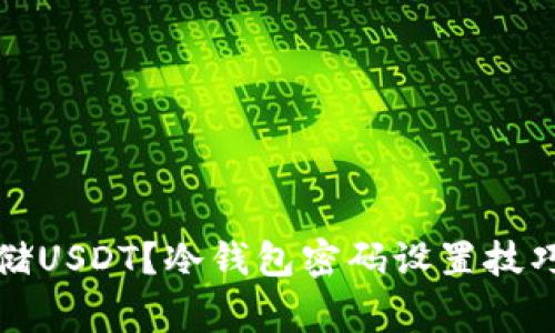 如何安全存储USDT？冷钱包密码设置技巧与注意事项