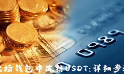 
如何在波场钱包中冻结USDT：详细步骤与技巧