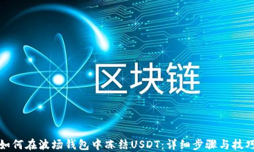 
如何在波场钱包中冻结USDT：详细步骤与技巧