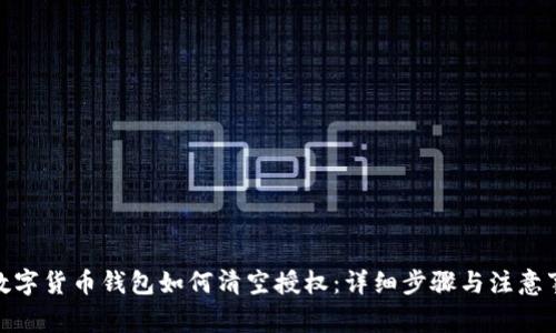 : 数字货币钱包如何清空授权：详细步骤与注意事项
