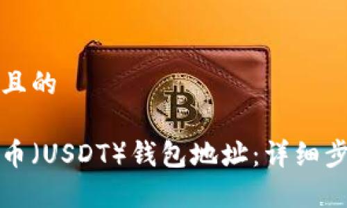 思考一个接近且的

如何创建泰达币（USDT）钱包地址：详细步骤与注意事项