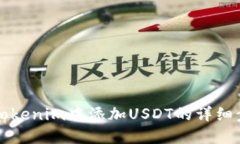 如何在Tokenim中添加USDT的详