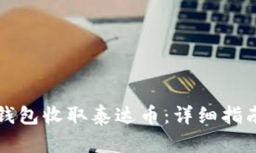 如何使用TP钱包收取泰达币：详细指南及实用技巧