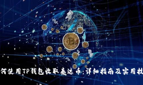 如何使用TP钱包收取泰达币：详细指南及实用技巧