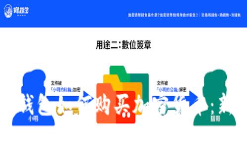 区块链钱包如何购买加密货币：新手指南