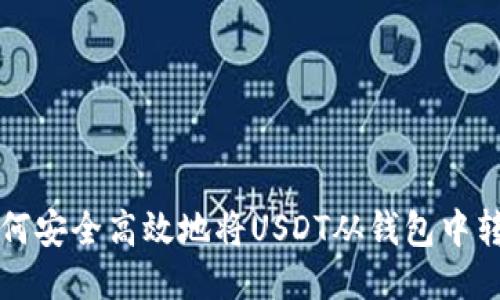 如何安全高效地将USDT从钱包中转出