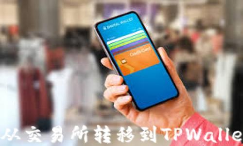 
如何将TRX从交易所转移到TPWallet：详细指南