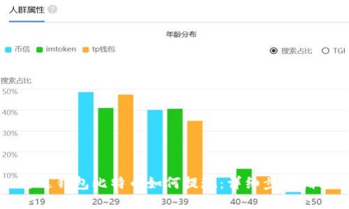 雷达钱包比特币如何提现：详细步骤指南