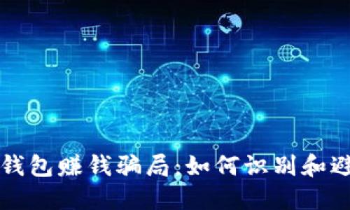揭秘以太坊钱包赚钱骗局：如何识别和避免投资陷阱