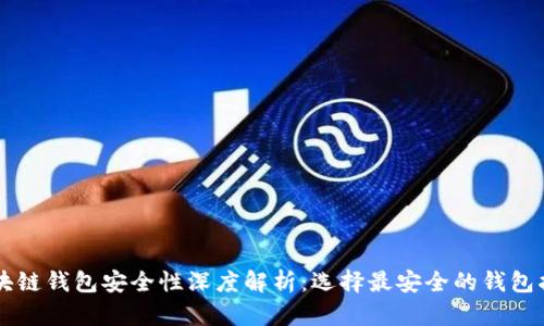区块链钱包安全性深度解析：选择最安全的钱包指南