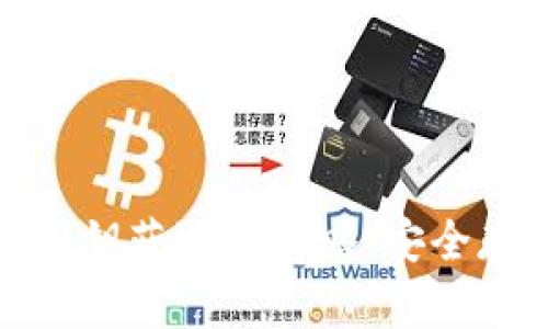 数字货币钱包密钥获取全攻略：安全存储与管理技巧