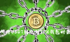 如何在交易所将USDT转账到TRX钱包时最小化矿工费