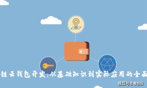 区块链云钱包开发：从基础知识到实际应用的全面指南