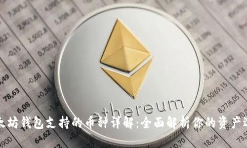 以太坊钱包支持的币种详解：全面解析你的资产选择
