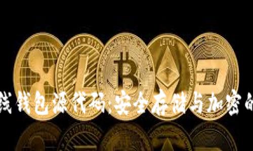 比特币离线钱包源代码：安全存储与加密的最佳实践