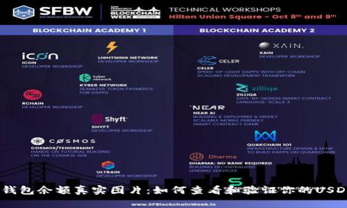 USDT钱包余额真实图片：如何查看和验证你的USDT资产