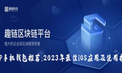 XRP手机钱包推荐：2023年最佳iOS应用及使用指南