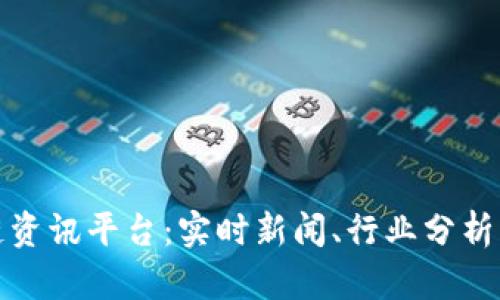 权威区块链资讯平台：实时新闻、行业分析与深度解读