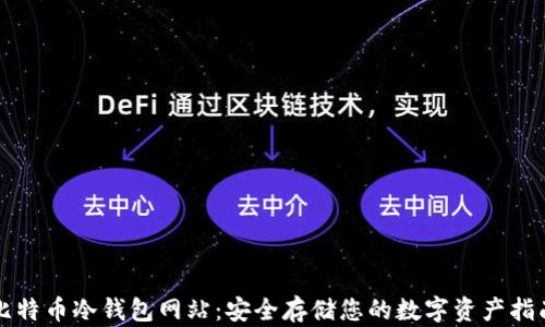 
比特币冷钱包网站：安全存储您的数字资产指南