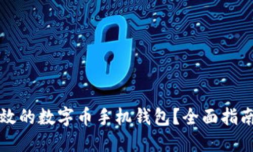 如何开发高效的数字币手机钱包？全面指南与最佳实践